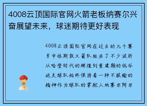 4008云顶国际官网火箭老板纳赛尔兴奋展望未来，球迷期待更好表现