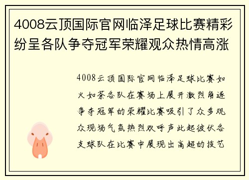 4008云顶国际官网临泽足球比赛精彩纷呈各队争夺冠军荣耀观众热情高涨