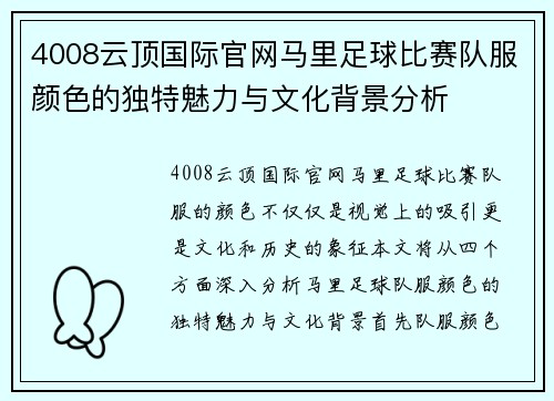 4008云顶国际官网马里足球比赛队服颜色的独特魅力与文化背景分析