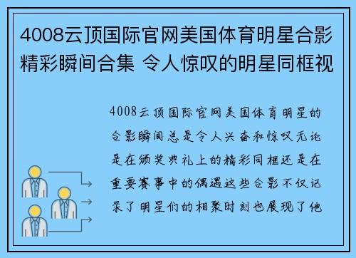 4008云顶国际官网美国体育明星合影精彩瞬间合集 令人惊叹的明星同框视频