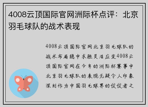 4008云顶国际官网洲际杯点评：北京羽毛球队的战术表现