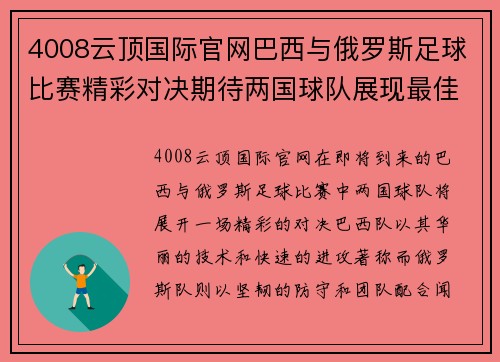 4008云顶国际官网巴西与俄罗斯足球比赛精彩对决期待两国球队展现最佳状态