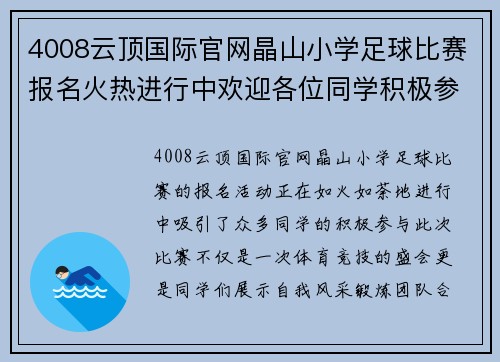 4008云顶国际官网晶山小学足球比赛报名火热进行中欢迎各位同学积极参与展现风采