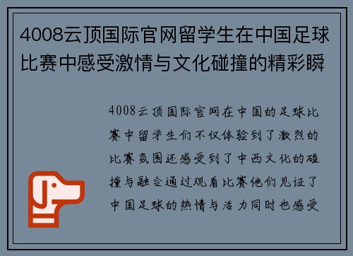 4008云顶国际官网留学生在中国足球比赛中感受激情与文化碰撞的精彩瞬间