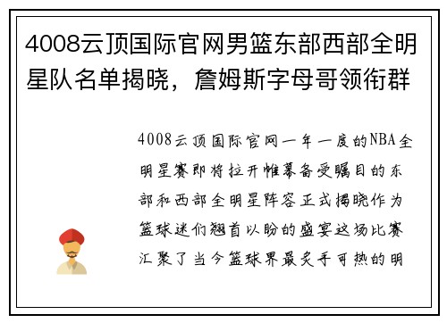 4008云顶国际官网男篮东部西部全明星队名单揭晓，詹姆斯字母哥领衔群星阵容