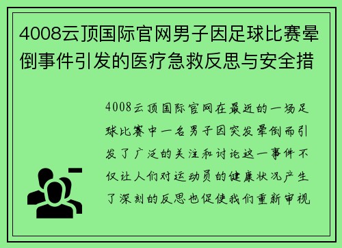 4008云顶国际官网男子因足球比赛晕倒事件引发的医疗急救反思与安全措施讨论