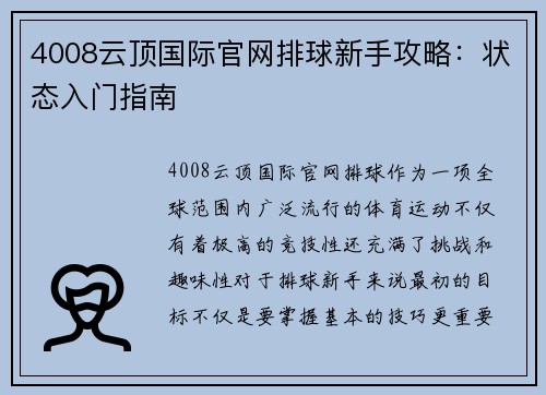 4008云顶国际官网排球新手攻略：状态入门指南