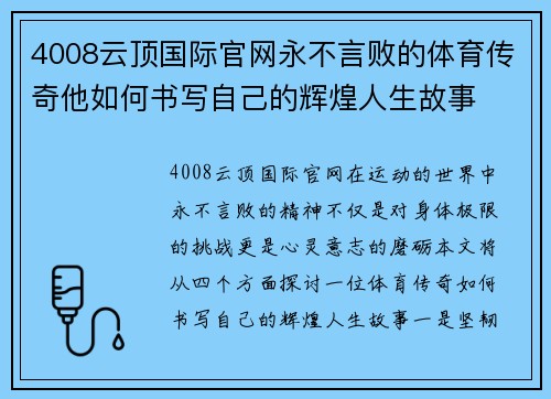 4008云顶国际官网永不言败的体育传奇他如何书写自己的辉煌人生故事