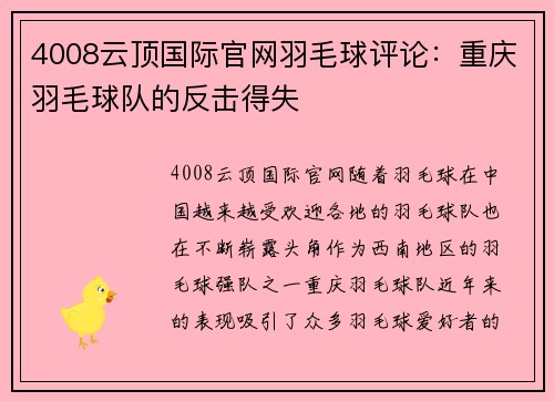 4008云顶国际官网羽毛球评论：重庆羽毛球队的反击得失