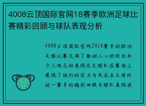 4008云顶国际官网18赛季欧洲足球比赛精彩回顾与球队表现分析
