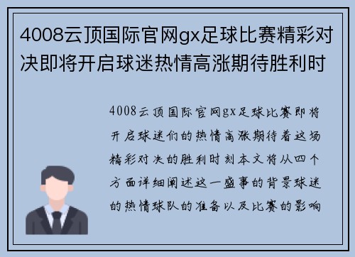 4008云顶国际官网gx足球比赛精彩对决即将开启球迷热情高涨期待胜利时刻