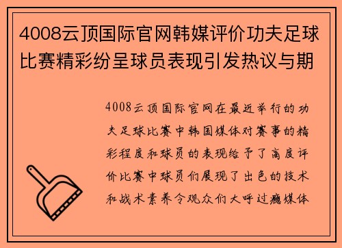 4008云顶国际官网韩媒评价功夫足球比赛精彩纷呈球员表现引发热议与期待