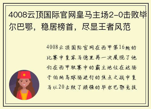 4008云顶国际官网皇马主场2-0击败毕尔巴鄂，稳居榜首，尽显王者风范
