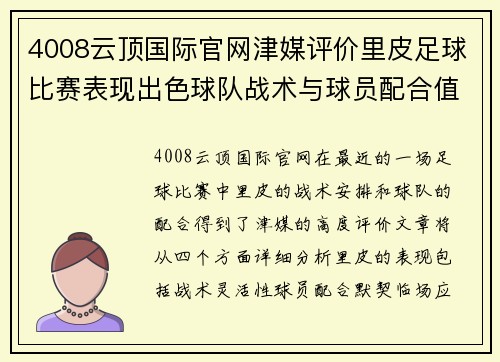 4008云顶国际官网津媒评价里皮足球比赛表现出色球队战术与球员配合值得称赞