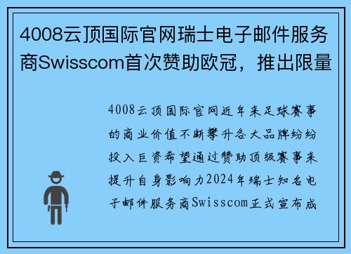 4008云顶国际官网瑞士电子邮件服务商Swisscom首次赞助欧冠，推出限量版球衣