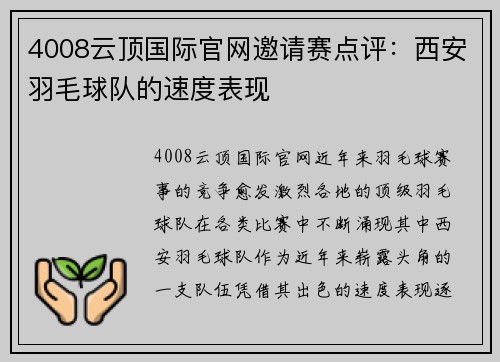 4008云顶国际官网邀请赛点评：西安羽毛球队的速度表现