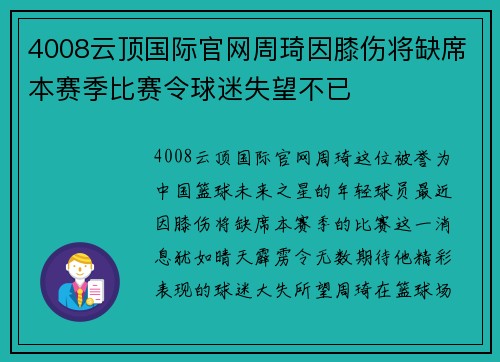 4008云顶国际官网周琦因膝伤将缺席本赛季比赛令球迷失望不已