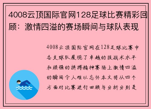 4008云顶国际官网128足球比赛精彩回顾：激情四溢的赛场瞬间与球队表现分析