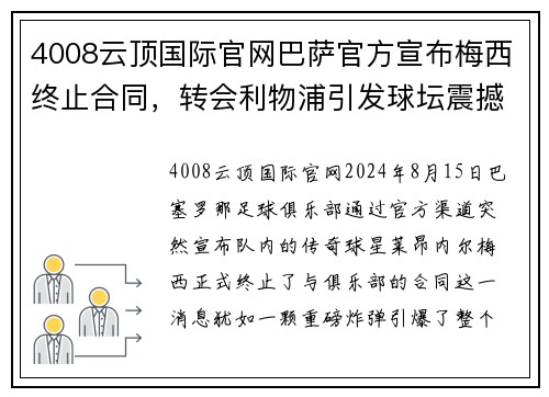 4008云顶国际官网巴萨官方宣布梅西终止合同，转会利物浦引发球坛震撼