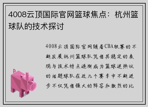 4008云顶国际官网篮球焦点：杭州篮球队的技术探讨