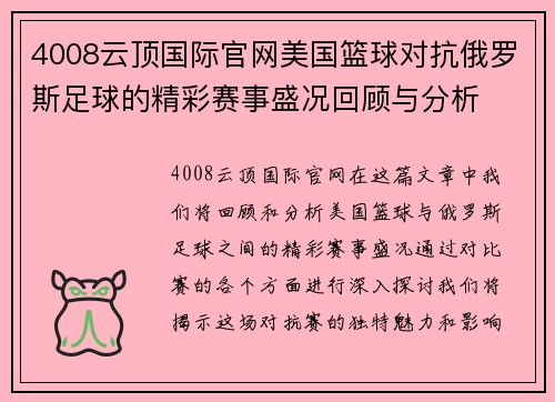 4008云顶国际官网美国篮球对抗俄罗斯足球的精彩赛事盛况回顾与分析