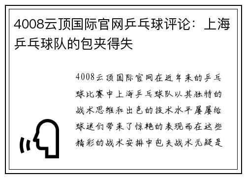4008云顶国际官网乒乓球评论：上海乒乓球队的包夹得失