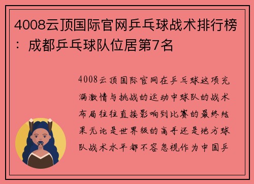4008云顶国际官网乒乓球战术排行榜：成都乒乓球队位居第7名
