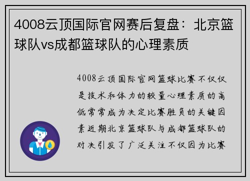 4008云顶国际官网赛后复盘：北京篮球队vs成都篮球队的心理素质