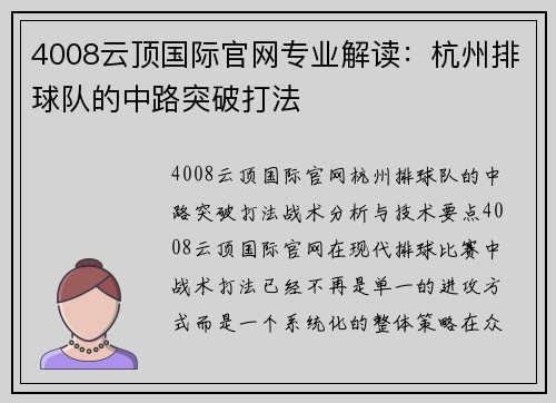 4008云顶国际官网专业解读：杭州排球队的中路突破打法