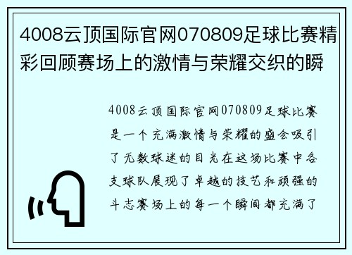 4008云顶国际官网070809足球比赛精彩回顾赛场上的激情与荣耀交织的瞬间
