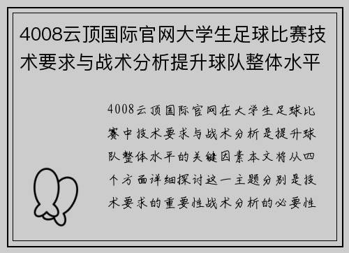 4008云顶国际官网大学生足球比赛技术要求与战术分析提升球队整体水平的重要性