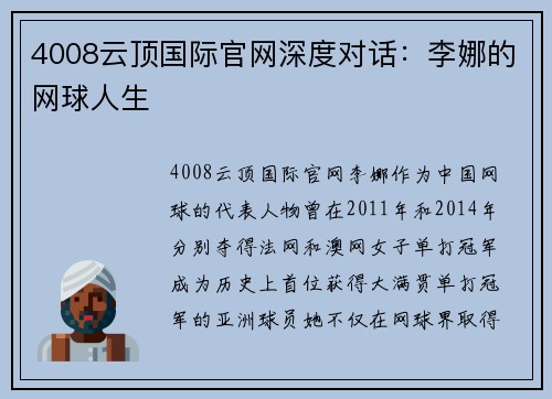 4008云顶国际官网深度对话：李娜的网球人生