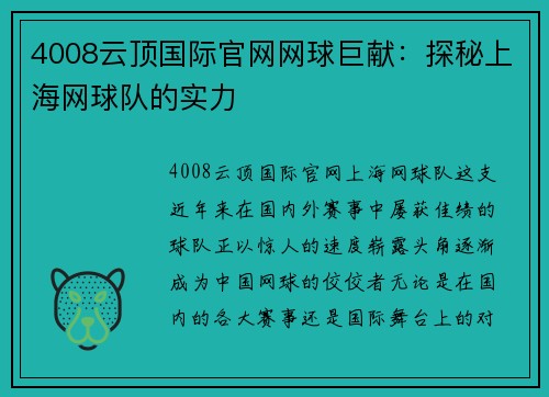 4008云顶国际官网网球巨献：探秘上海网球队的实力