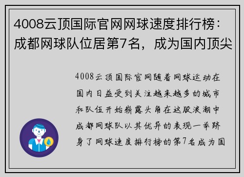 4008云顶国际官网网球速度排行榜：成都网球队位居第7名，成为国内顶尖强队