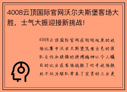 4008云顶国际官网沃尔夫斯堡客场大胜，士气大振迎接新挑战!