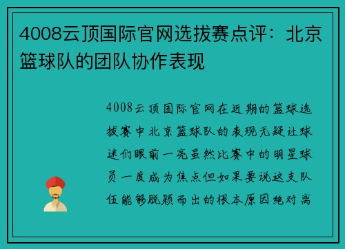 4008云顶国际官网选拔赛点评：北京篮球队的团队协作表现