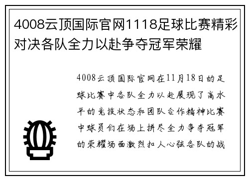 4008云顶国际官网1118足球比赛精彩对决各队全力以赴争夺冠军荣耀