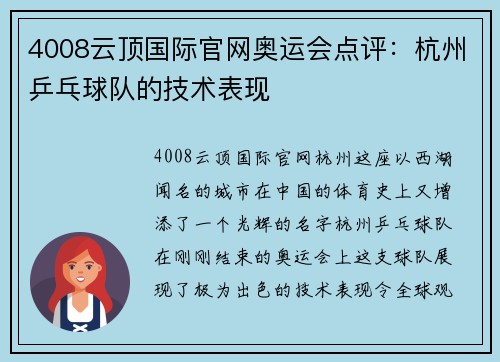 4008云顶国际官网奥运会点评：杭州乒乓球队的技术表现