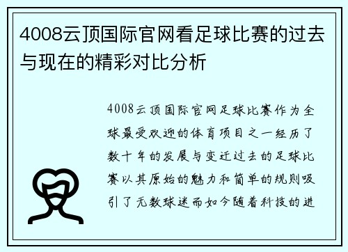 4008云顶国际官网看足球比赛的过去与现在的精彩对比分析