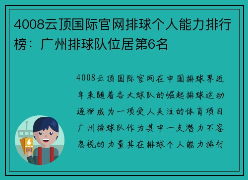 4008云顶国际官网排球个人能力排行榜：广州排球队位居第6名