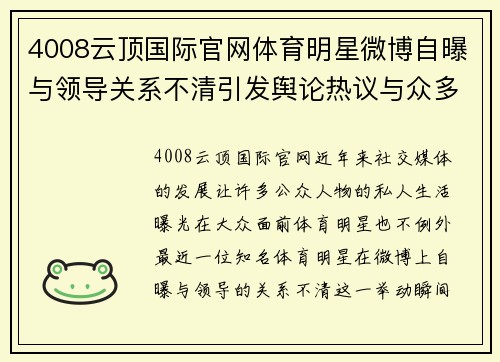 4008云顶国际官网体育明星微博自曝与领导关系不清引发舆论热议与众多网友关注