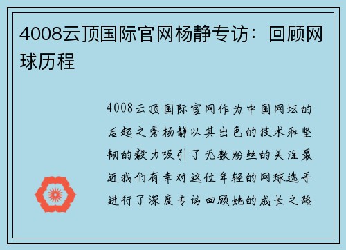 4008云顶国际官网杨静专访：回顾网球历程