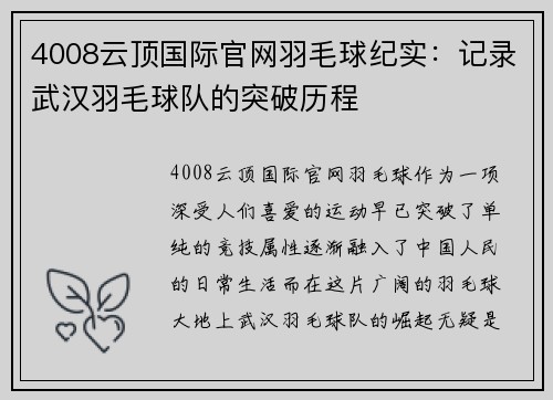 4008云顶国际官网羽毛球纪实：记录武汉羽毛球队的突破历程