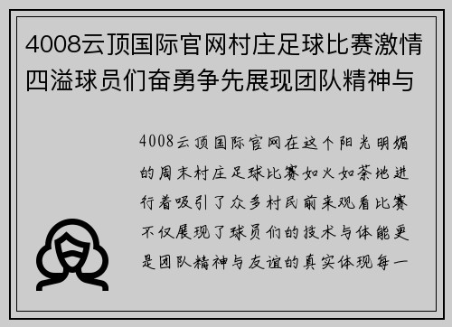 4008云顶国际官网村庄足球比赛激情四溢球员们奋勇争先展现团队精神与友谊