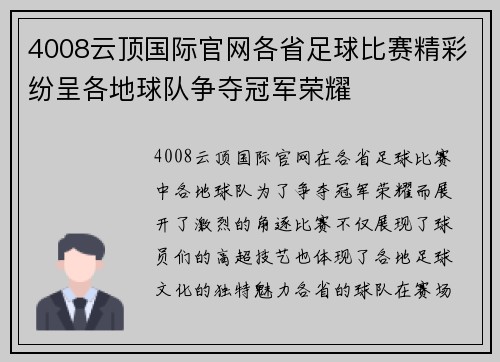 4008云顶国际官网各省足球比赛精彩纷呈各地球队争夺冠军荣耀