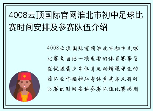 4008云顶国际官网淮北市初中足球比赛时间安排及参赛队伍介绍