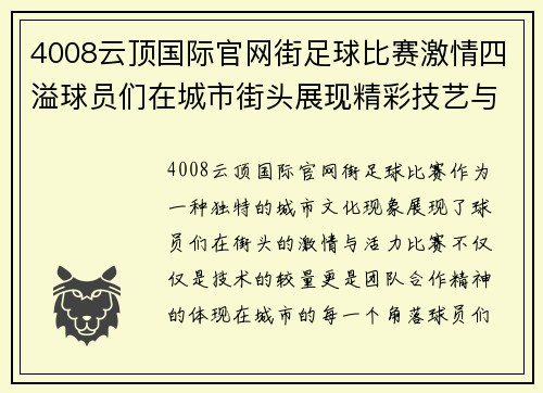 4008云顶国际官网街足球比赛激情四溢球员们在城市街头展现精彩技艺与团队合作精神