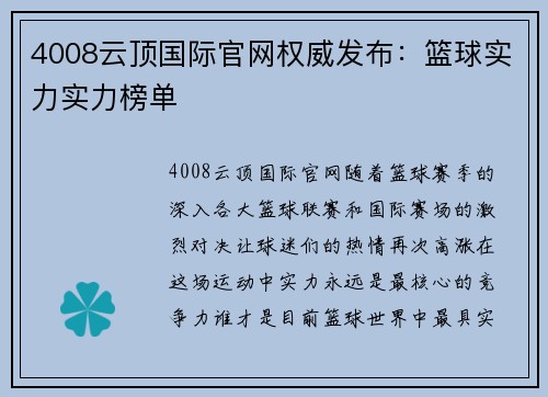 4008云顶国际官网权威发布：篮球实力实力榜单