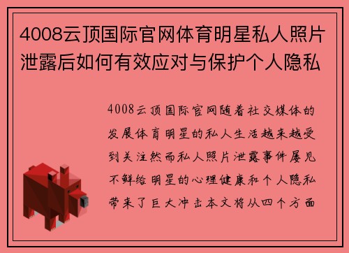 4008云顶国际官网体育明星私人照片泄露后如何有效应对与保护个人隐私
