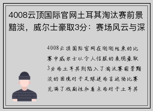 4008云顶国际官网土耳其淘汰赛前景黯淡，威尔士豪取3分：赛场风云与深度解读